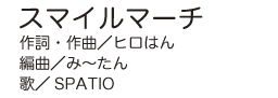 スマイルマーチ／歌：SPATIO