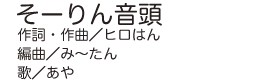 そーりん音頭