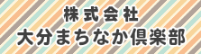 大分まちなか倶楽部