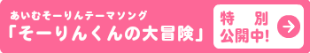 そーりんくんの大冒険、special公開中！