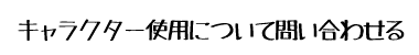 キャラクター使用について問い合わせる