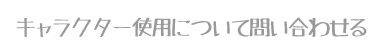 キャラクター使用について問い合わせる